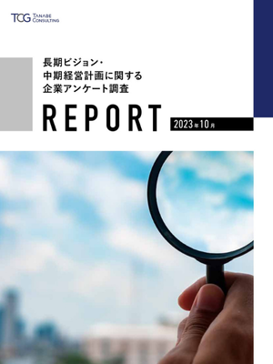 長期ビジョン・中期経営計画に関するアンケート調査レポート2023年