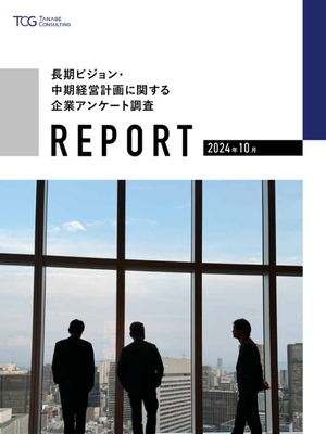 長期ビジョン・中期経営計画に関するアンケート調査レポート2024年