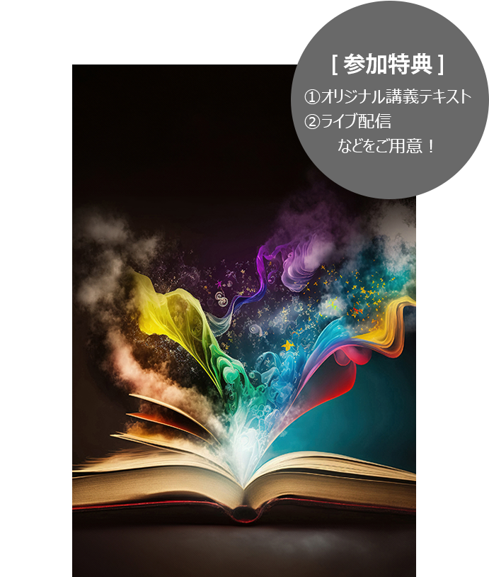 FCCフォーラム2024参加特典：①オリジナル講義テキスト ②ライブ配信