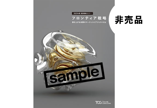 タナベコンサルティングの経営戦略セミナー トップコンサルタントによる経営相談