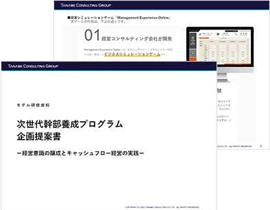 Management Experience Online研修企画書