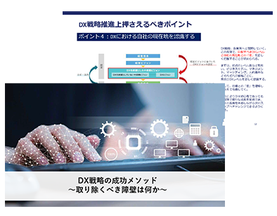 DX戦略の成功メソッド～取り除くべき障壁は何か～