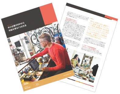 中小企業がERPから利益を得る7つの方法