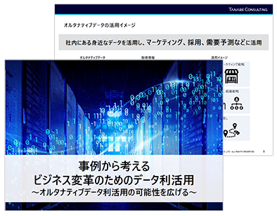 事例から考えるビジネス変革のためのデータ利活用～オルタナティブデータ利活用の可能性を広げる～