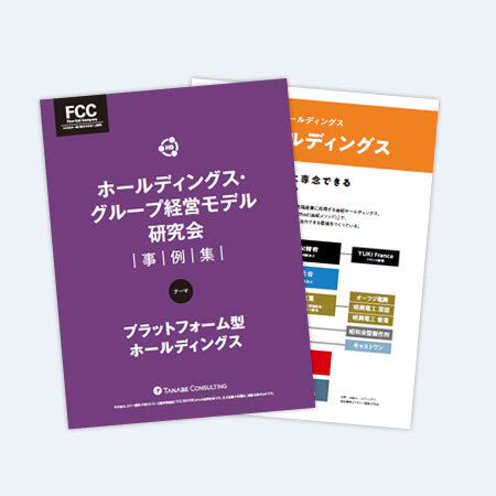 ホールディングス・グループ経営モデル研究会事例集