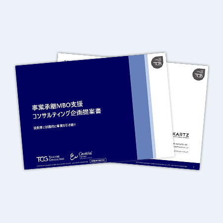 事業承継MBO支援コンサルティング企画提案書