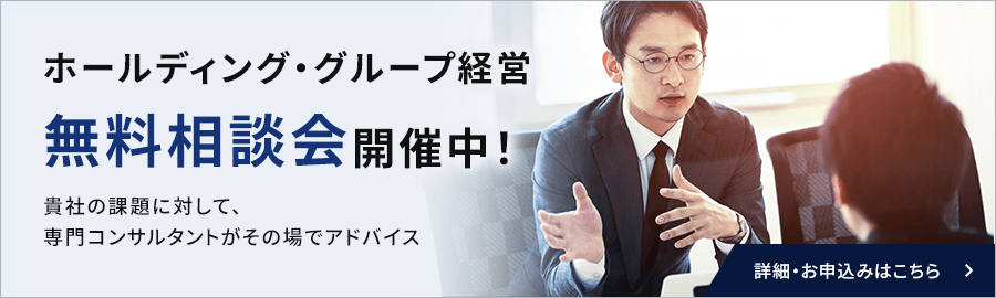 ホールディングスグループ無料相談会開催中！