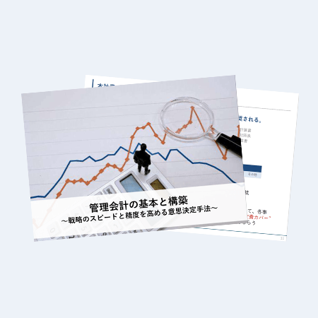 管理会計の基本と構築～戦略のスピードと精度を高める意思決定手法～お役立ち資料