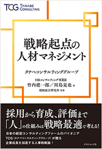 書籍：戦略起点の人材マネジメント