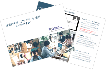 企業内大学（アカデミー）運用6つのポイント