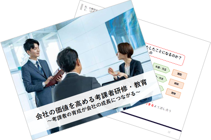 会社の価値を高める考課者研修・教育 ～考課者の育成が会社の成長につながる～