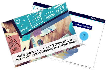令和時代のニューノーマル「企業内大学」とは ～HRコンサルタントが読み解く経営環境の変化と人材育成の最前線～