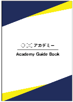 企業内大学(アカデミー)ガイドブック(サンプル)