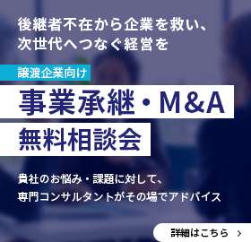 事業承継・M&A無料相談会