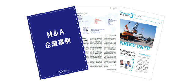 M&A企業事例