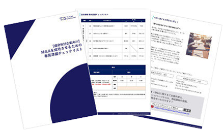 【譲受検討企業向け】M＆Aを成功させるための事前準備チェックリスト