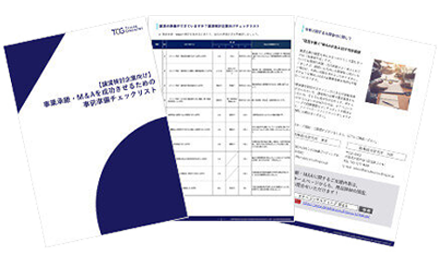 【譲渡検討企業向け】事業承継・M＆Aを成功させるための事前準備チェックリスト