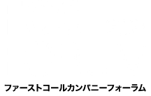 ファーストコールカンパニーフォーラム