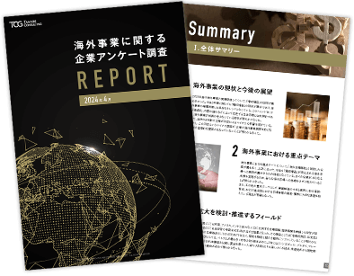 2024年版 海外事業に関する企業アンケート調査レポート